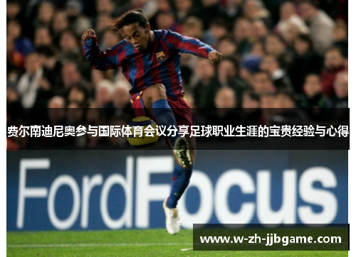 费尔南迪尼奥参与国际体育会议分享足球职业生涯的宝贵经验与心得