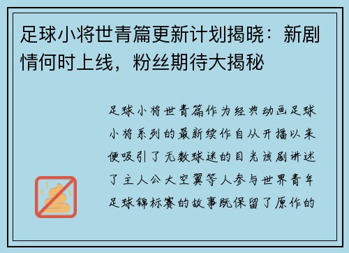 足球小将世青篇更新计划揭晓：新剧情何时上线，粉丝期待大揭秘
