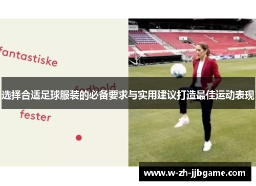 选择合适足球服装的必备要求与实用建议打造最佳运动表现