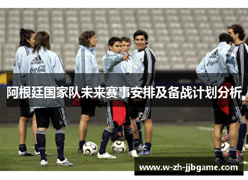 阿根廷国家队未来赛事安排及备战计划分析