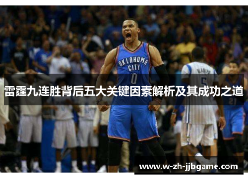 雷霆九连胜背后五大关键因素解析及其成功之道