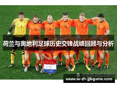 荷兰与奥地利足球历史交锋战绩回顾与分析