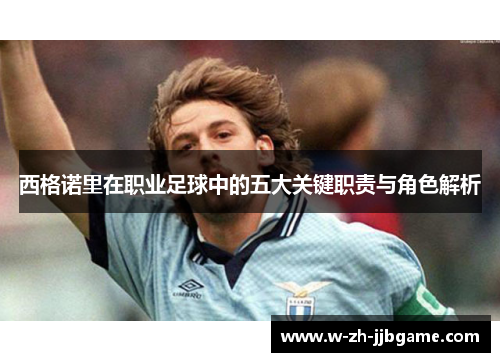 西格诺里在职业足球中的五大关键职责与角色解析