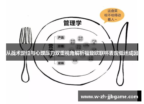 从战术定位与心理压力双重视角解析福登欧联杯表现低迷成因