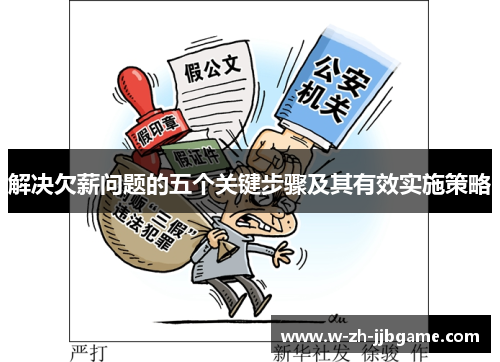 解决欠薪问题的五个关键步骤及其有效实施策略