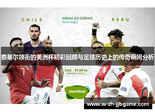 费基尔领衔的美洲杯精彩回顾与足球历史上的传奇瞬间分析