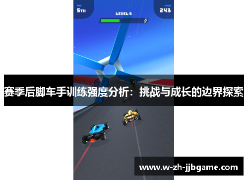 赛季后脚车手训练强度分析：挑战与成长的边界探索