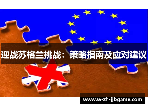 迎战苏格兰挑战：策略指南及应对建议