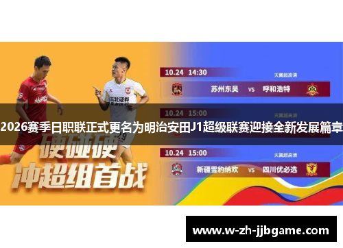 2026赛季日职联正式更名为明治安田J1超级联赛迎接全新发展篇章