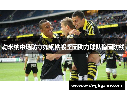 勒米纳中场防守如钢铁般坚固助力球队稳固防线