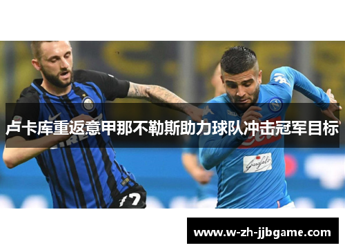 卢卡库重返意甲那不勒斯助力球队冲击冠军目标