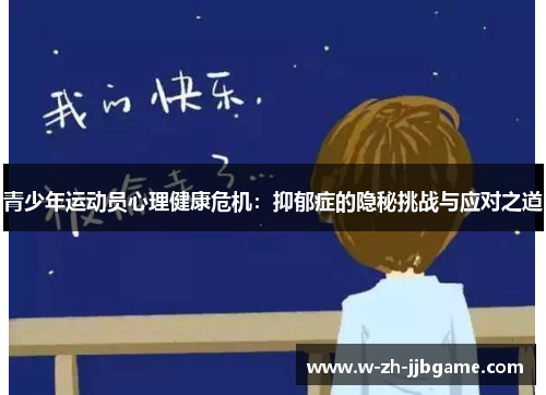 青少年运动员心理健康危机：抑郁症的隐秘挑战与应对之道