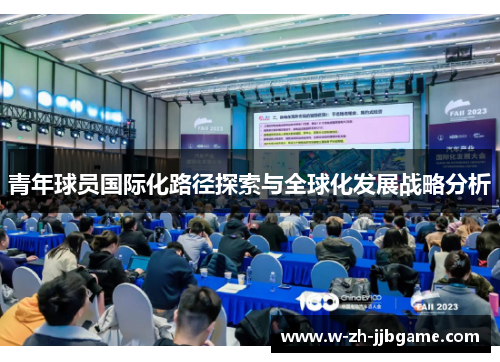 青年球员国际化路径探索与全球化发展战略分析