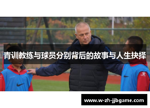 青训教练与球员分别背后的故事与人生抉择