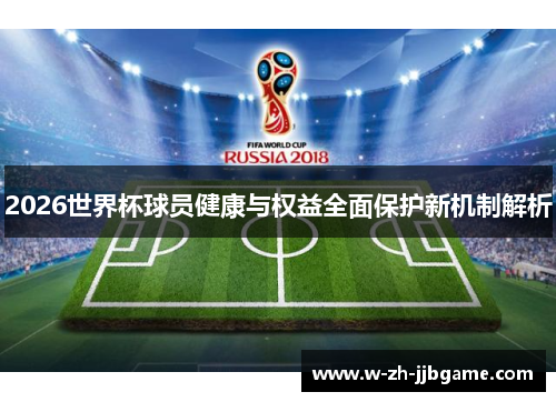 2026世界杯球员健康与权益全面保护新机制解析