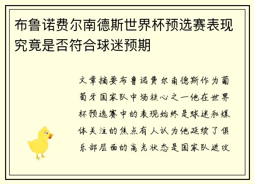 布鲁诺费尔南德斯世界杯预选赛表现究竟是否符合球迷预期
