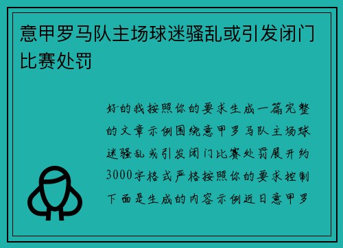 意甲罗马队主场球迷骚乱或引发闭门比赛处罚