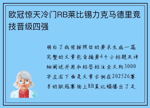 欧冠惊天冷门RB莱比锡力克马德里竞技晋级四强