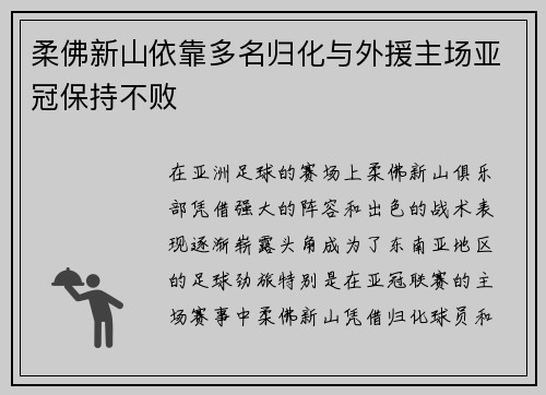 柔佛新山依靠多名归化与外援主场亚冠保持不败