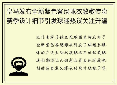 皇马发布全新紫色客场球衣致敬传奇赛季设计细节引发球迷热议关注升温