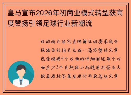 皇马宣布2026年初商业模式转型获高度赞扬引领足球行业新潮流