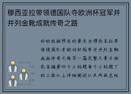 穆西亚拉带领德国队夺欧洲杯冠军并并列金靴成就传奇之路