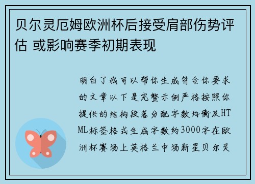 贝尔灵厄姆欧洲杯后接受肩部伤势评估 或影响赛季初期表现