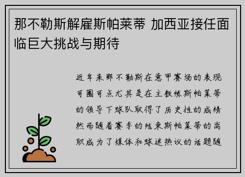 那不勒斯解雇斯帕莱蒂 加西亚接任面临巨大挑战与期待