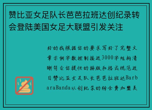 赞比亚女足队长芭芭拉班达创纪录转会登陆美国女足大联盟引发关注