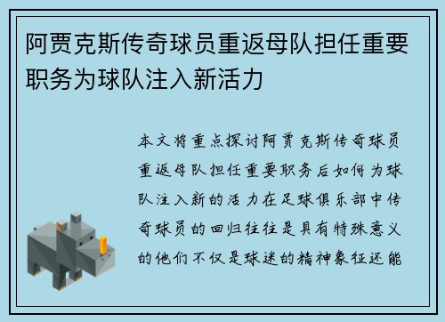 阿贾克斯传奇球员重返母队担任重要职务为球队注入新活力