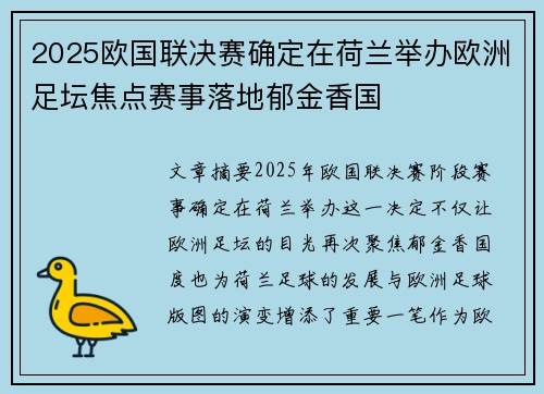 2025欧国联决赛确定在荷兰举办欧洲足坛焦点赛事落地郁金香国
