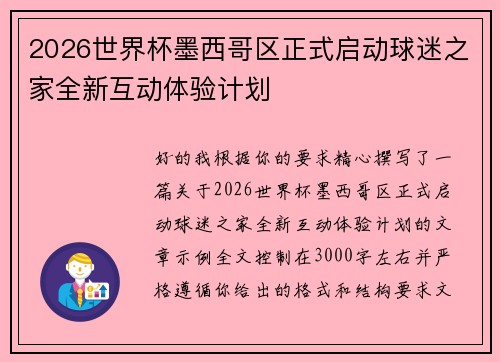 2026世界杯墨西哥区正式启动球迷之家全新互动体验计划
