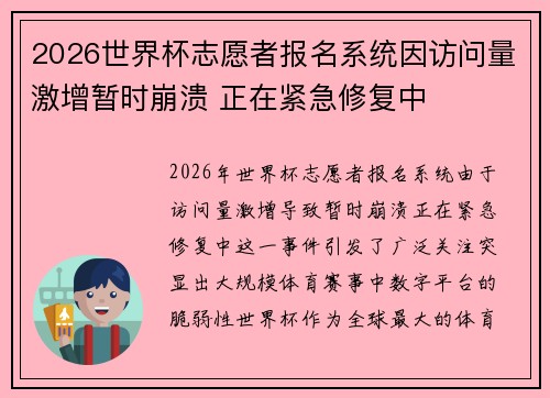 2026世界杯志愿者报名系统因访问量激增暂时崩溃 正在紧急修复中