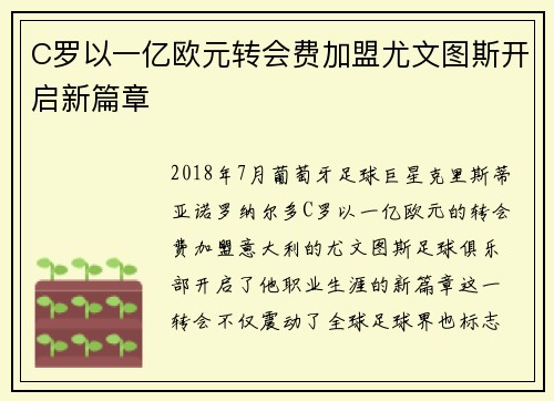 C罗以一亿欧元转会费加盟尤文图斯开启新篇章