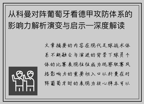 从科曼对阵葡萄牙看德甲攻防体系的影响力解析演变与启示—深度解读