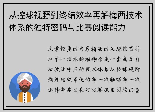 从控球视野到终结效率再解梅西技术体系的独特密码与比赛阅读能力