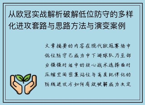 从欧冠实战解析破解低位防守的多样化进攻套路与思路方法与演变案例