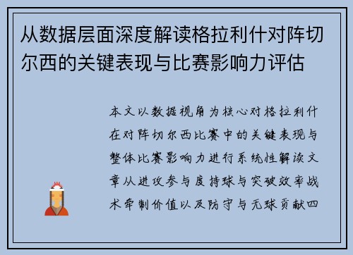 从数据层面深度解读格拉利什对阵切尔西的关键表现与比赛影响力评估