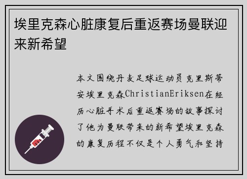 埃里克森心脏康复后重返赛场曼联迎来新希望