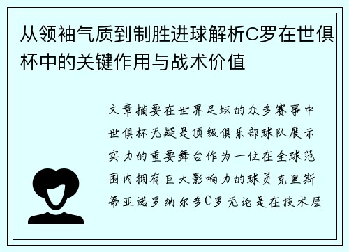 从领袖气质到制胜进球解析C罗在世俱杯中的关键作用与战术价值