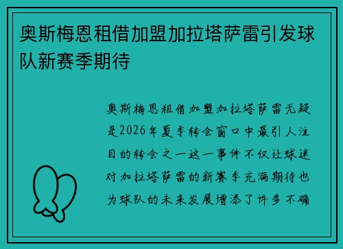 奥斯梅恩租借加盟加拉塔萨雷引发球队新赛季期待