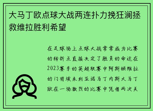 大马丁欧点球大战两连扑力挽狂澜拯救维拉胜利希望