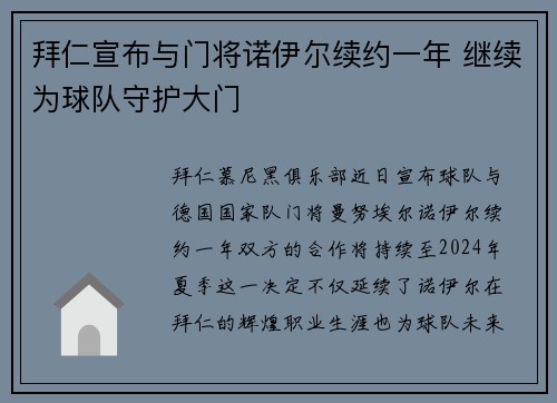 拜仁宣布与门将诺伊尔续约一年 继续为球队守护大门