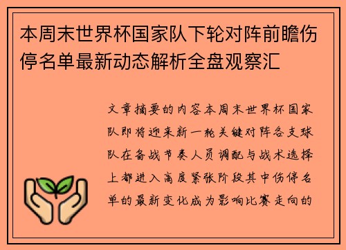 本周末世界杯国家队下轮对阵前瞻伤停名单最新动态解析全盘观察汇