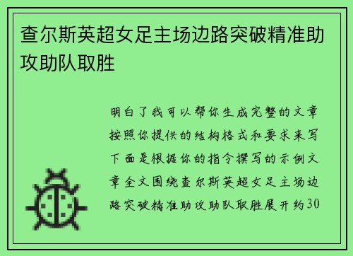 查尔斯英超女足主场边路突破精准助攻助队取胜