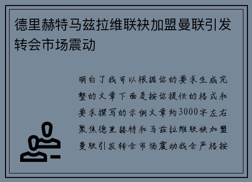 德里赫特马兹拉维联袂加盟曼联引发转会市场震动