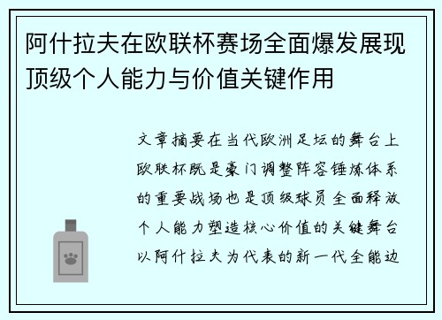 阿什拉夫在欧联杯赛场全面爆发展现顶级个人能力与价值关键作用