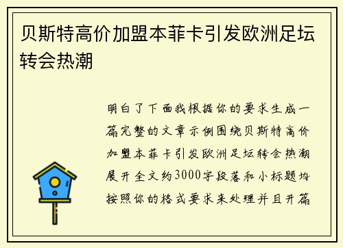贝斯特高价加盟本菲卡引发欧洲足坛转会热潮