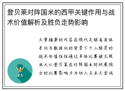 登贝莱对阵国米的西甲关键作用与战术价值解析及胜负走势影响