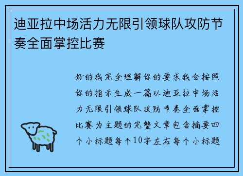 迪亚拉中场活力无限引领球队攻防节奏全面掌控比赛